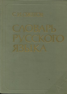 Словарь русского языка | Около 57000 слов. - фото 167580