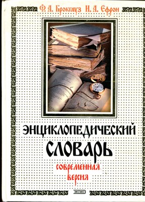 Энциклопедический словарь. Современная версия - фото 167583