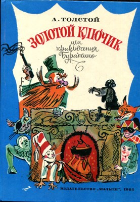 Золотой ключик, или Приключения Буратино | Рис. М. Скобелева. - фото 167585