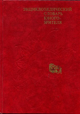 Энциклопедический словарь юного зрителя - фото 167589