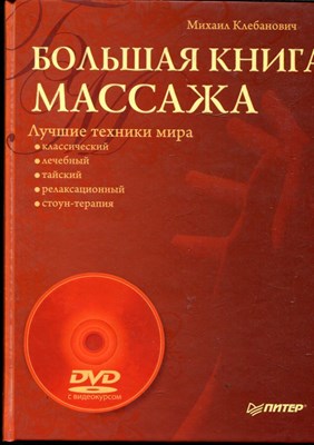 Большая книга массажа. Лучшие техники мира - фото 167593