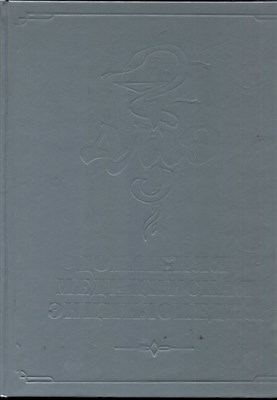 Домашняя медицинская энциклопедия - фото 167596