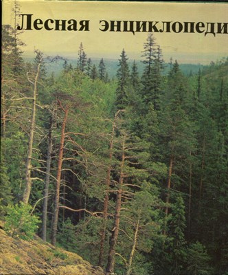 Лесная энциклопедия | В двух томах. Том 1,2. - фото 167597