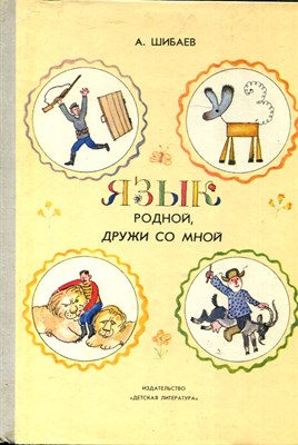 Язык родной, дружи со мной | Рис. В. Гусева. - фото 167607