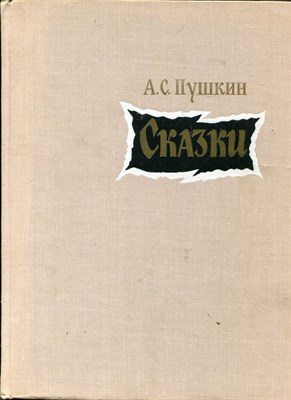 Сказки | Рис. В.М. Конашевича. - фото 167608