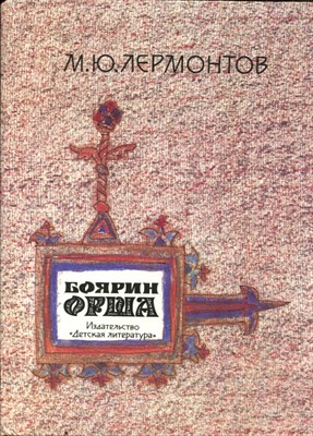 Боярин Орша | Рис. М. Майофис. - фото 167611