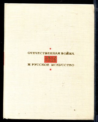 Отечественная война 1812 года и русское искусство - фото 167618