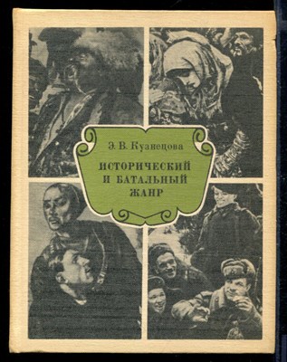 Исторический и батальный жанр: Беседы о русской и советской живописи - фото 167619