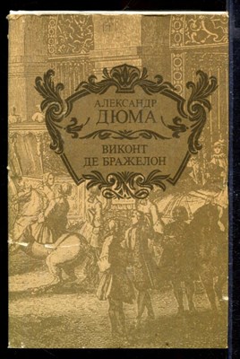 Виконт де Бражелон или Десять лет спустя | В трех томах. Том 1-3. - фото 167676