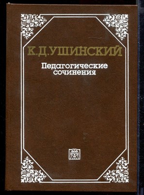 Педагогические сочинения в шести томах | Том 1-6. - фото 167678