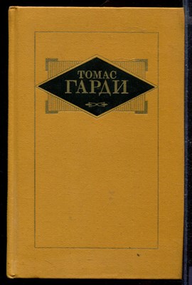 Избранные произведения в трех томах | Том 1-3. - фото 167683