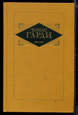 Избранные произведения в трех томах | Том 1-3. - фото 167684