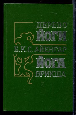 Дерево Йоги (Йога Врикша) | Классическое руководство по использованию йоги в повседневной жизни. - фото 167694