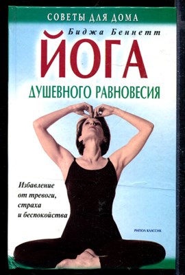 Йога душевного равновесия: Избавление от тревоги, страха и беспокойства - фото 167695