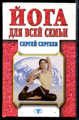 Йога для всей семьи - фото 167699