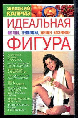 Идеальная фигура: Питание, тренировка, хорошее настроение - фото 167703