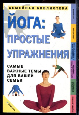 Йога: простые упражнения - фото 167737