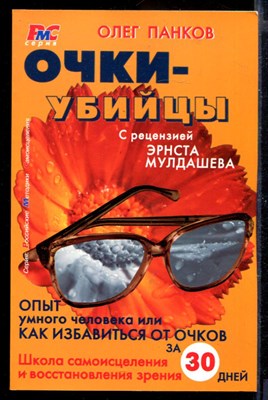 Очки-убийцы | Опыт умного человека или как избавиться от очков за 30 дней. - фото 167760