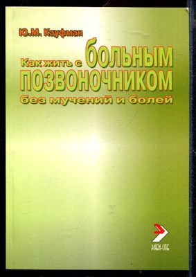 Как жить с больным позвоночником без мучений и болей - фото 167766