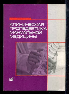 Клиническая пропедевтика мануальной медицины - фото 167770