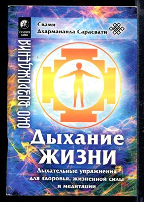 Дыхание жизни. Дыхательные упражнения для здоровья, жизненной силы и медитации - фото 167778