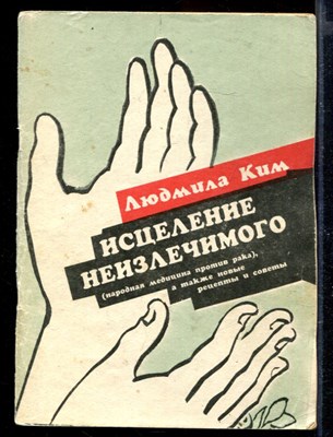 Исцеление неизлечимого (Народная медицина против рака), а также новые рецепты и советы - фото 167782