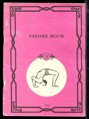 Учение йоги | Часть 3. - фото 167786