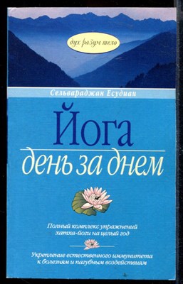 Йога. День за днем | Полный комплекс упражнений хатха-йога на целый год. - фото 167806