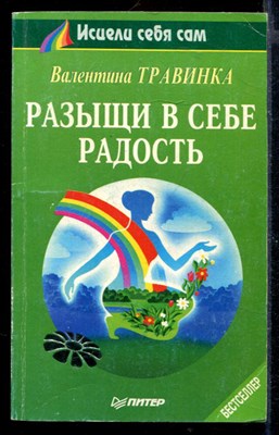 Разыщи в себе радость | Серия: Советует доктор. - фото 167841