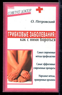 Грибковые заболевания: как с ними бороться | Серия: Советует доктор. - фото 167845