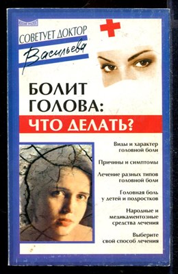 Болит голова: что делать? | Серия: Советует доктор. - фото 167847