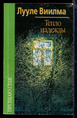 Тепло надежды - фото 167854