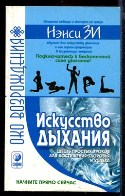 Искусство дыхания. Шесть простых уроков для достижения здоровья и процветания - фото 167883