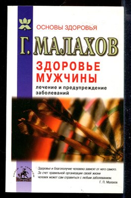 Здоровье мужчины: Лечение и предупреждение заболеваний - фото 167890