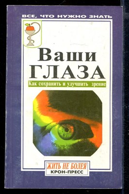 Ваши глаза: Как сохранить и улучшить зрение - фото 167905