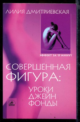 Совершенная фигура: уроки Джейн Фонды - фото 167913