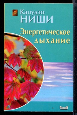 Энергетическое дыхание - фото 167921