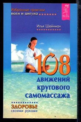 108 движений кругового самомассажа - фото 167926