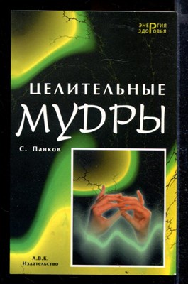 Целительные мудры - фото 167940