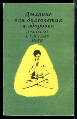 Дыхание для долголетия и здоровья: Пранаяма в системе йоги - фото 167949