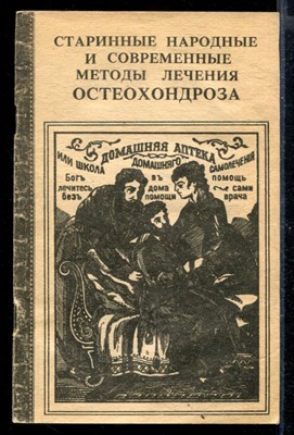 Старинные народные и современные методы лечения остеохондроза - фото 167970