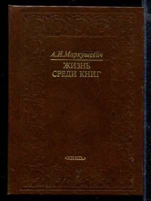 Жизнь среди книг - фото 167981