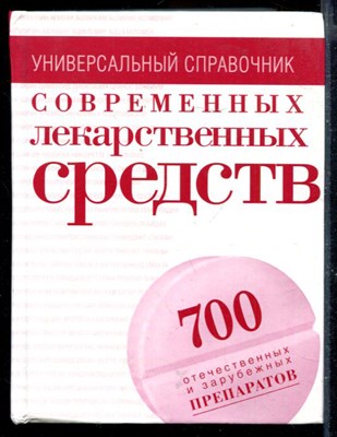 Современные лекарственные средства: универсальный справочник - фото 167984