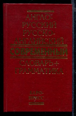 Англо-русский русско-английский современный словарь + грамматика - фото 167989