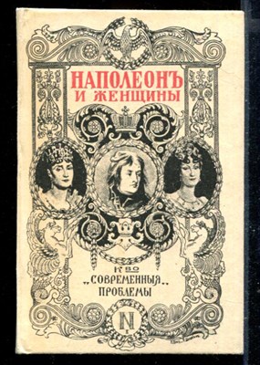 Наполеон и женщины | Репринтное воспроизведение издания 1912 г. - фото 167990