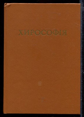 Хорософия | Репринтное воспроизведение издания 1904 г. - фото 167998