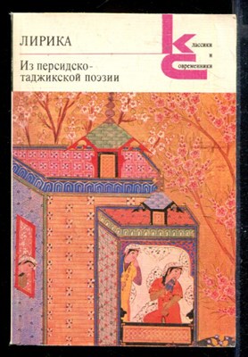 Лирика. Из персидско-таджикской поэзии | Серия: Классики и современники. - фото 168008