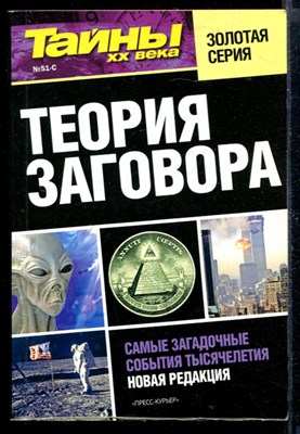 Теория заговора | Серия: "Золотая серия" библиотечки газеты "Тайны XX века" - фото 168017