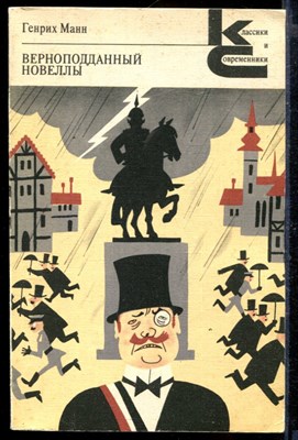 Верноподданный. Новеллы | Серия: Классики и современники. - фото 168018