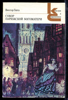 Собор Парижской богоматери | Серия: Классики и современники. - фото 168020